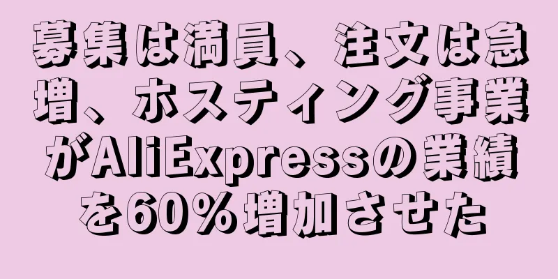 募集は満員、注文は急増、ホスティング事業がAliExpressの業績を60％増加させた