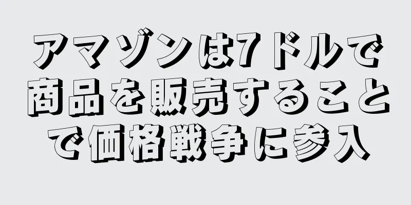 アマゾンは7ドルで商品を販売することで価格戦争に参入