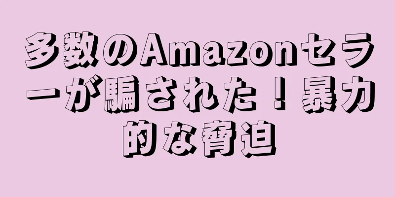 多数のAmazonセラーが騙された！暴力的な脅迫