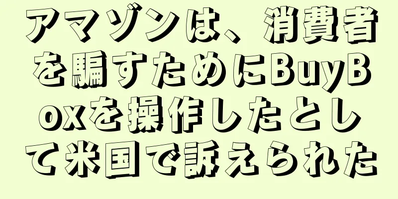 アマゾンは、消費者を騙すためにBuyBoxを操作したとして米国で訴えられた