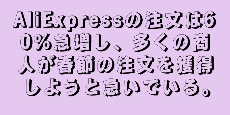 AliExpressの注文は60％急増し、多くの商人が春節の注文を獲得しようと急いでいる。