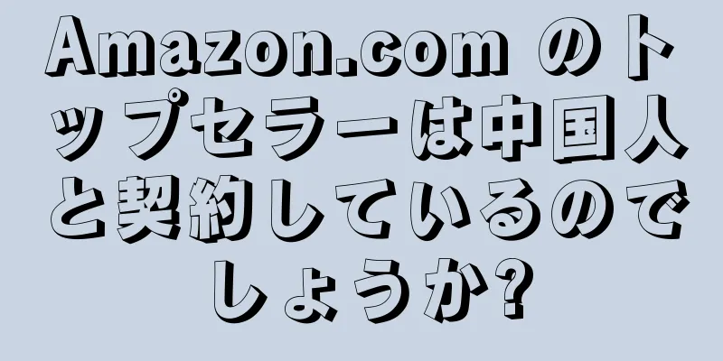 Amazon.com のトップセラーは中国人と契約しているのでしょうか?
