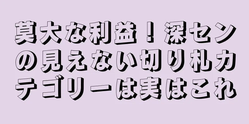莫大な利益！深センの見えない切り札カテゴリーは実はこれ