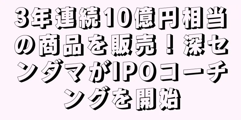 3年連続10億円相当の商品を販売！深センダマがIPOコーチングを開始