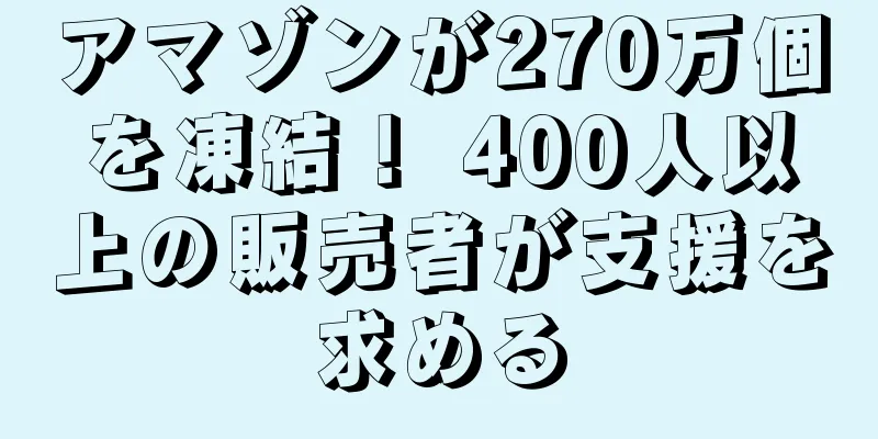 アマゾンが270万個を凍結！ 400人以上の販売者が支援を求める