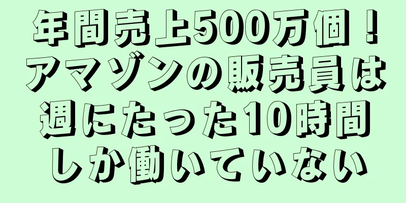 年間売上500万個！アマゾンの販売員は週にたった10時間しか働いていない