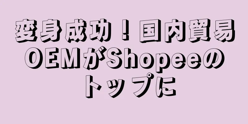 変身成功！国内貿易OEMがShopeeのトップに