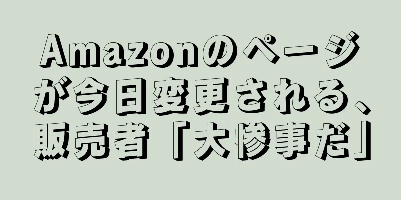 Amazonのページが今日変更される、販売者「大惨事だ」