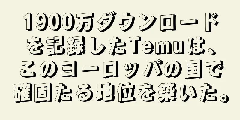 1900万ダウンロードを記録したTemuは、このヨーロッパの国で確固たる地位を築いた。