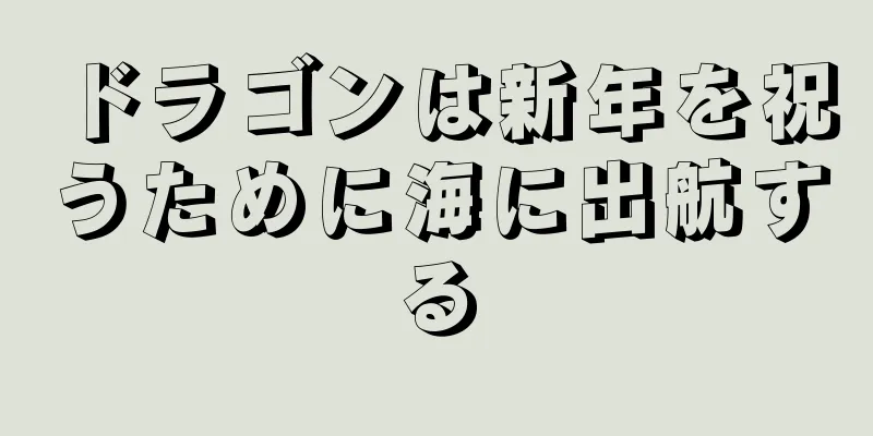 ドラゴンは新年を祝うために海に出航する