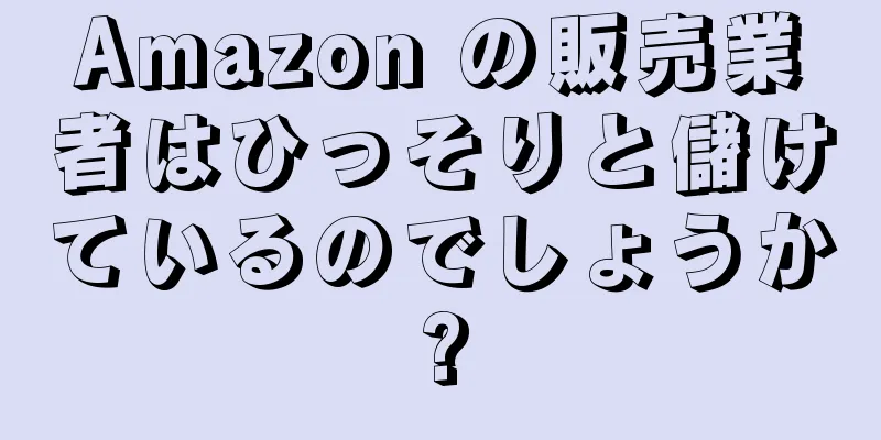 Amazon の販売業者はひっそりと儲けているのでしょうか?