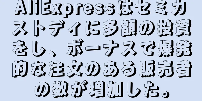 AliExpressはセミカストディに多額の投資をし、ボーナスで爆発的な注文のある販売者の数が増加した。