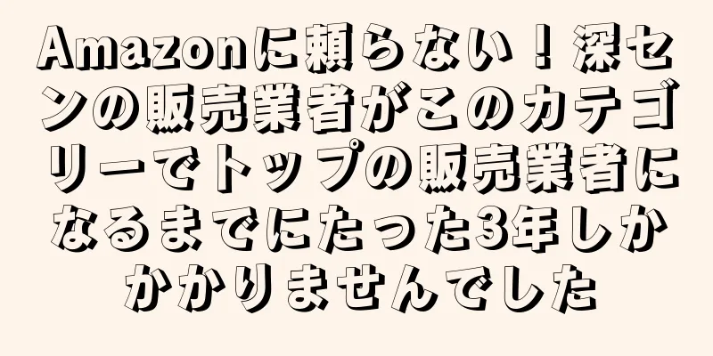Amazonに頼らない！深センの販売業者がこのカテゴリーでトップの販売業者になるまでにたった3年しかかかりませんでした