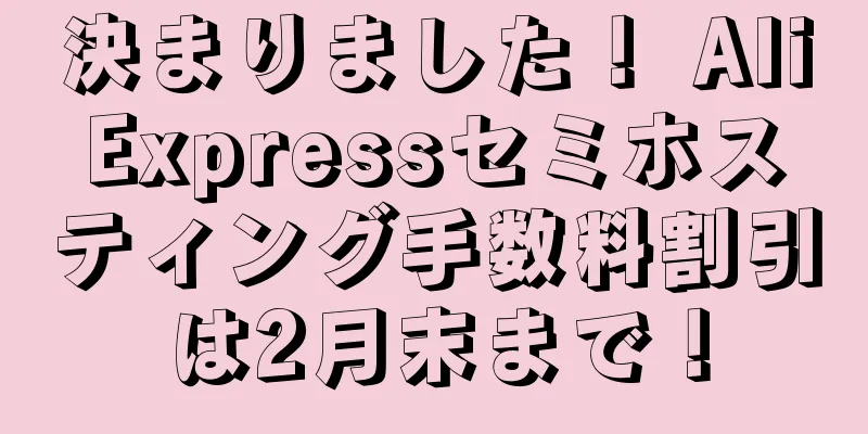 決まりました！ AliExpressセミホスティング手数料割引は2月末まで！