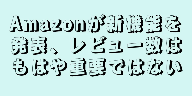 Amazonが新機能を発表、レビュー数はもはや重要ではない
