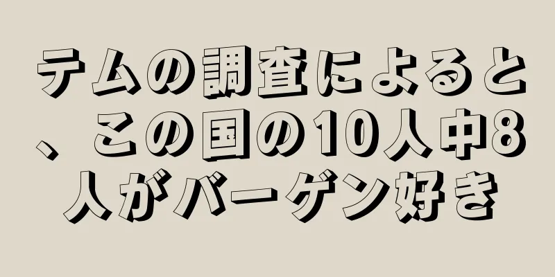 テムの調査によると、この国の10人中8人がバーゲン好き