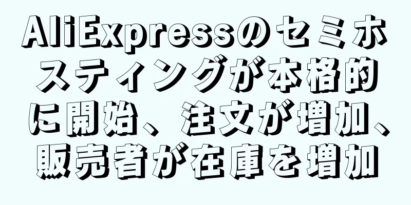 AliExpressのセミホスティングが本格的に開始、注文が増加、販売者が在庫を増加