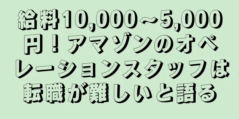 給料10,000〜5,000円！アマゾンのオペレーションスタッフは転職が難しいと語る