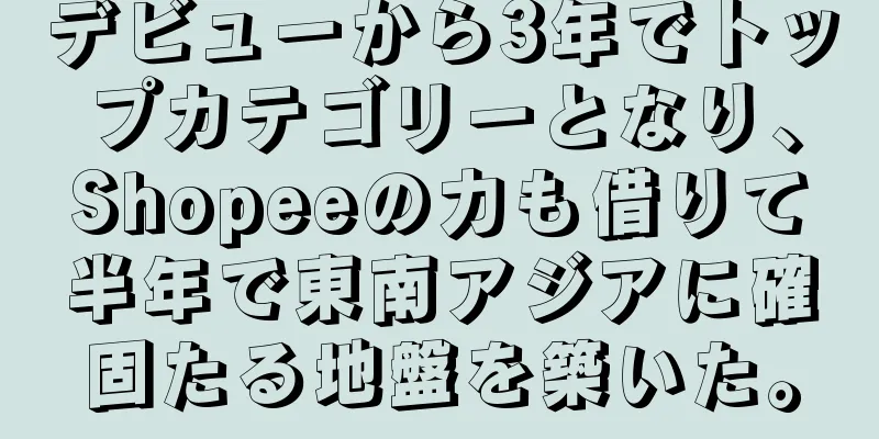 デビューから3年でトップカテゴリーとなり、Shopeeの力も借りて半年で東南アジアに確固たる地盤を築いた。