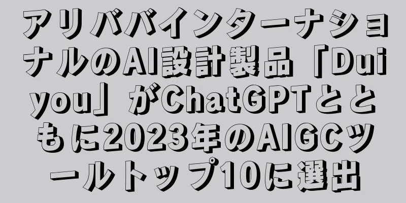 アリババインターナショナルのAI設計製品「Duiyou」がChatGPTとともに2023年のAIGCツールトップ10に選出