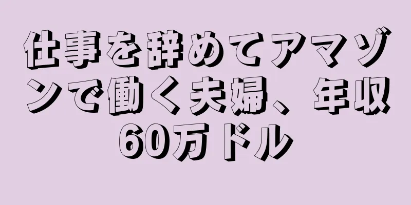 仕事を辞めてアマゾンで働く夫婦、年収60万ドル