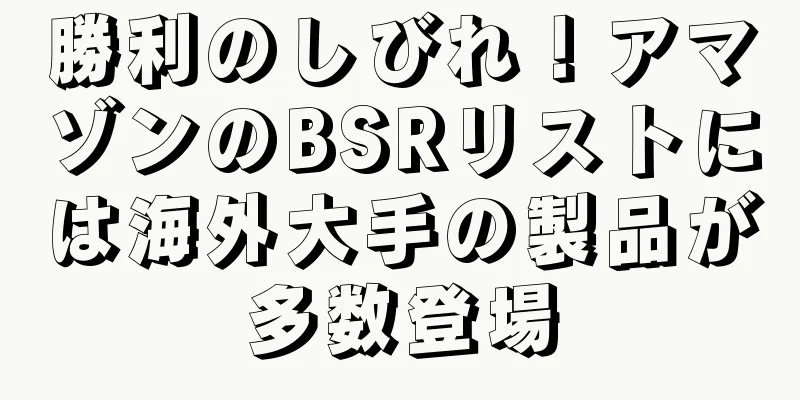 勝利のしびれ！アマゾンのBSRリストには海外大手の製品が多数登場