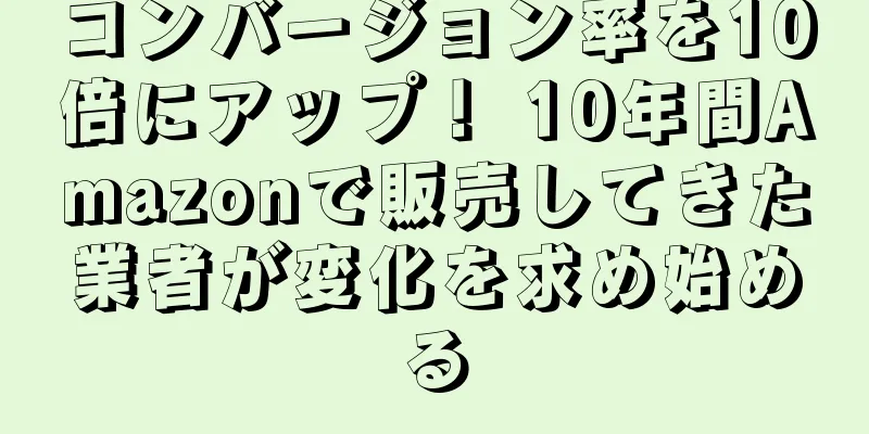 コンバージョン率を10倍にアップ！ 10年間Amazonで販売してきた業者が変化を求め始める