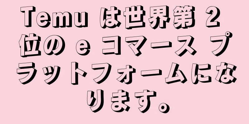 Temu は世界第 2 位の e コマース プラットフォームになります。