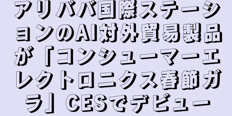アリババ国際ステーションのAI対外貿易製品が「コンシューマーエレクトロニクス春節ガラ」CESでデビュー