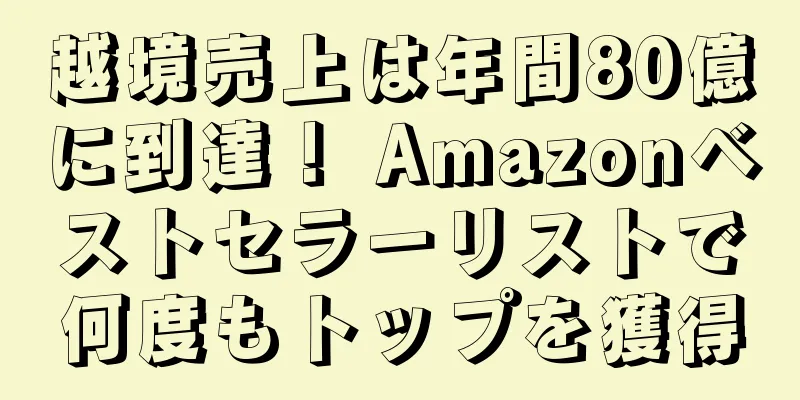 越境売上は年間80億に到達！ Amazonベストセラーリストで何度もトップを獲得