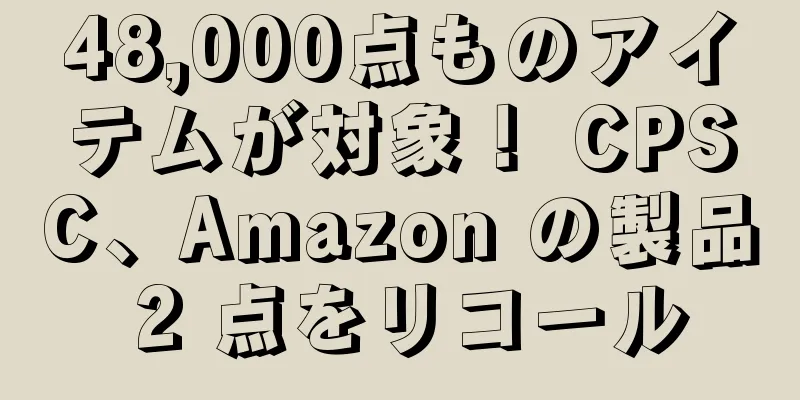 48,000点ものアイテムが対象！ CPSC、Amazon の製品 2 点をリコール