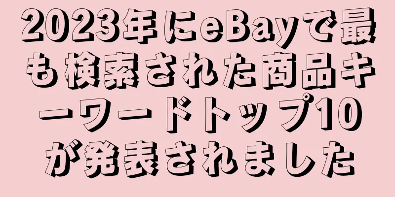 2023年にeBayで最も検索された商品キーワードトップ10が発表されました