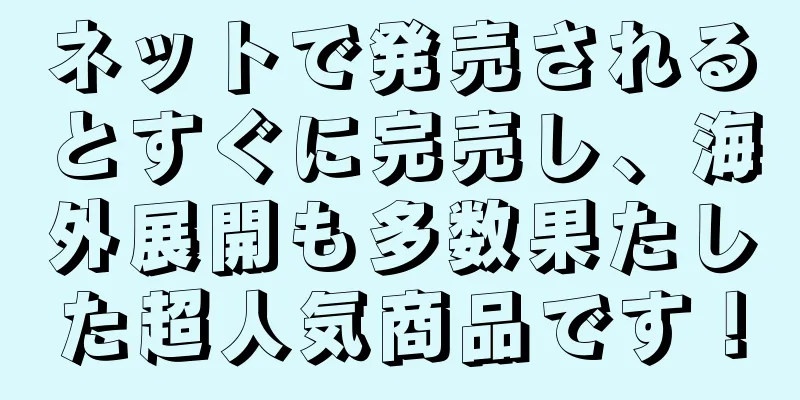 ネットで発売されるとすぐに完売し、海外展開も多数果たした超人気商品です！