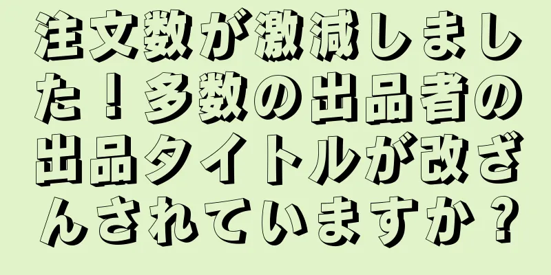 注文数が激減しました！多数の出品者の出品タイトルが改ざんされていますか？