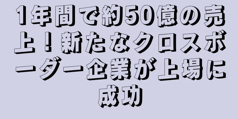 1年間で約50億の売上！新たなクロスボーダー企業が上場に成功