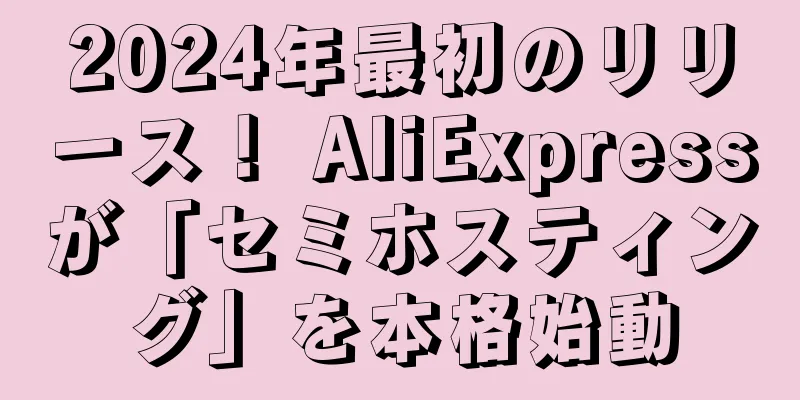 2024年最初のリリース！ AliExpressが「セミホスティング」を本格始動
