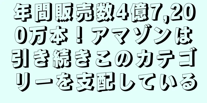 年間販売数4億7,200万本！アマゾンは引き続きこのカテゴリーを支配している