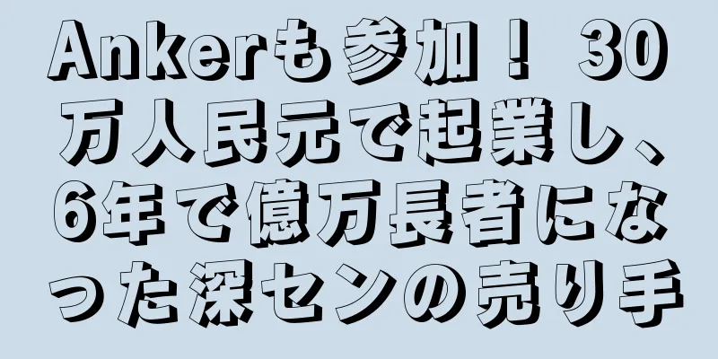 Ankerも参加！ 30万人民元で起業し、6年で億万長者になった深センの売り手