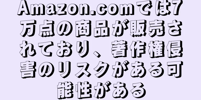 Amazon.comでは7万点の商品が販売されており、著作権侵害のリスクがある可能性がある