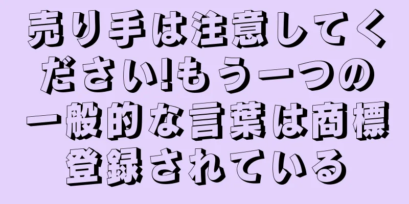 売り手は注意してください!もう一つの一般的な言葉は商標登録されている