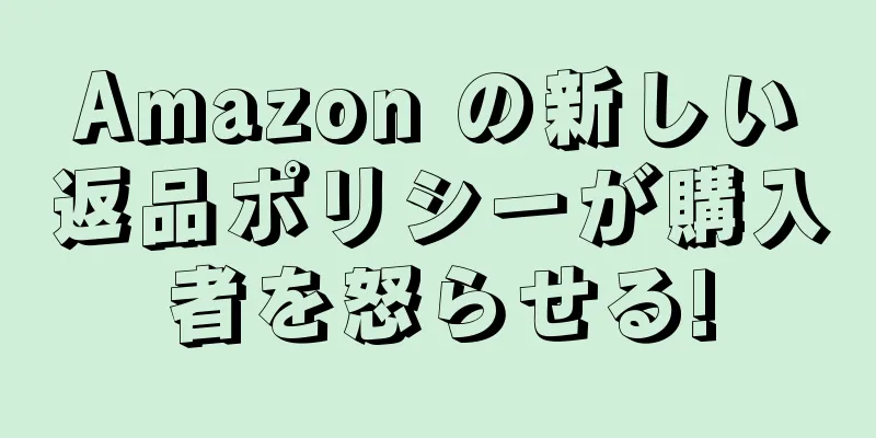 Amazon の新しい返品ポリシーが購入者を怒らせる!