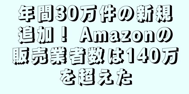 年間30万件の新規追加！ Amazonの販売業者数は140万を超えた