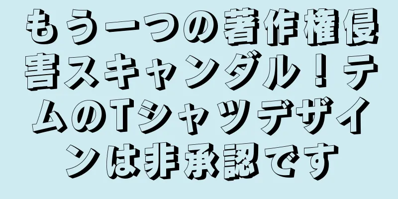 もう一つの著作権侵害スキャンダル！テムのTシャツデザインは非承認です