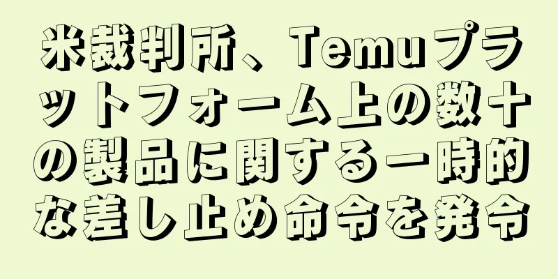 米裁判所、Temuプラットフォーム上の数十の製品に関する一時的な差し止め命令を発令