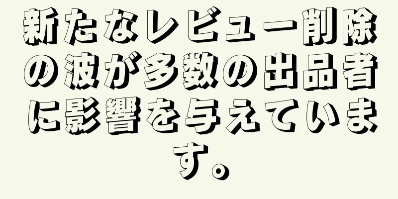 新たなレビュー削除の波が多数の出品者に影響を与えています。