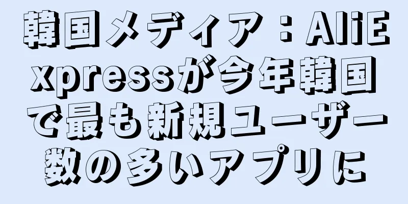 韓国メディア：AliExpressが今年韓国で最も新規ユーザー数の多いアプリに