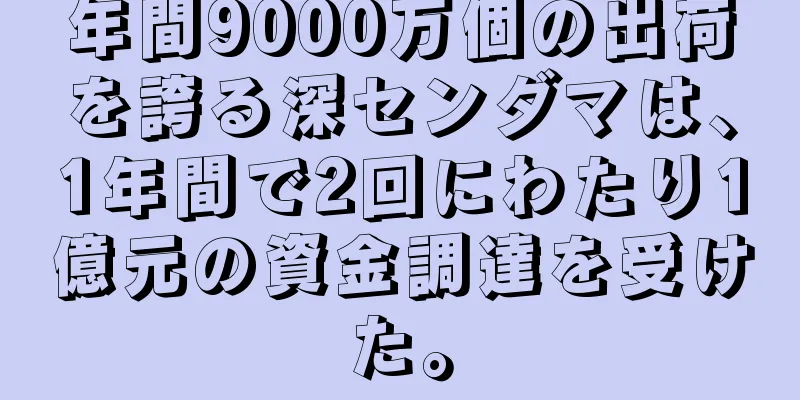 年間9000万個の出荷を誇る深センダマは、1年間で2回にわたり1億元の資金調達を受けた。