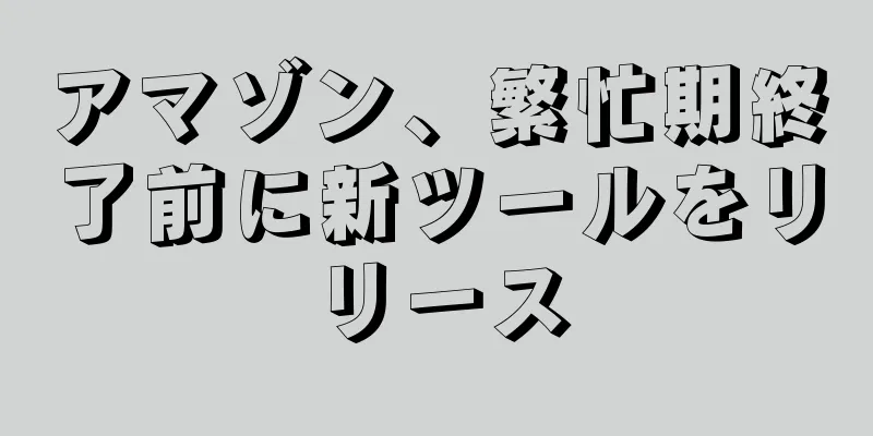 アマゾン、繁忙期終了前に新ツールをリリース