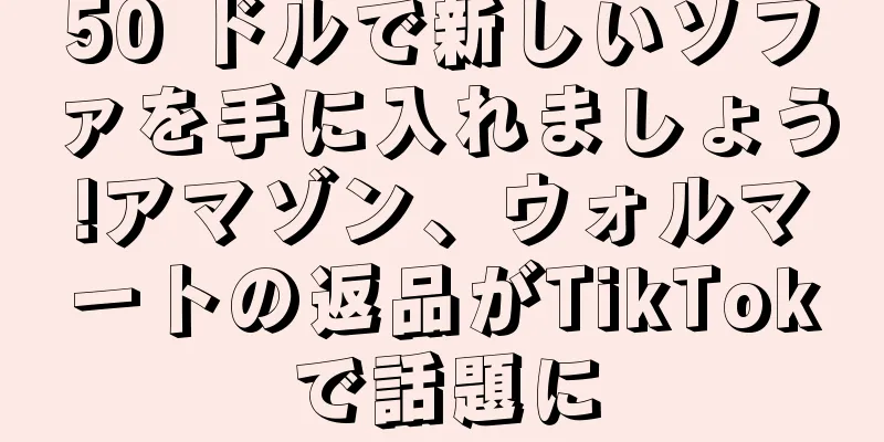 50 ドルで新しいソファを手に入れましょう!アマゾン、ウォルマートの返品がTikTokで話題に
