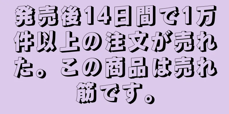 発売後14日間で1万件以上の注文が売れた。この商品は売れ筋です。